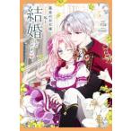 ＦＬＯＳ　ＣＯＭＩＣ  悪党のお父様、私と結婚してください 〈５〉