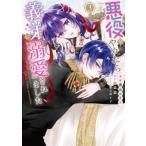 ＦＬＯＳ　ＣＯＭＩＣ  悪役をやめたら義弟に溺愛されました 〈３〉