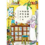 季節が好きなわたしとマダム　２