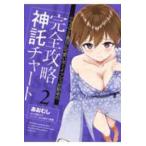 ＶＡＭＰ　ＣＯＭＩＣＳ  クラスで２番目に可愛いボーイッシュ幼馴染の完全攻略神託チャート　2