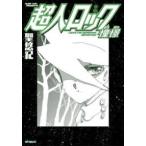 ＭＦコミックス　フラッパーシリーズ  超人ロック　憧憬