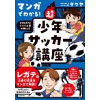マンガでわかる！ＲＥＧＡＴＥドリブル塾が教える超少年サッカー講座