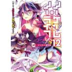 ノーゲーム・ノーライフ 12 （MF文庫J か－12－13） 榎宮祐
