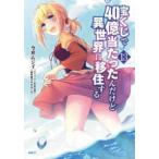 ＭＦＣ  宝くじで４０億当たったんだけど異世界に移住する 〈１３〉