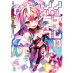 ＭＦ文庫Ｊ  ノーゲーム・ノーライフ〈１３〉ゲーマー兄妹たちは『魔王』を討つようです