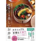 寝る前につくる美しいお弁当―「詰め方」のルールがわかればセンスはいらない！