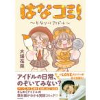 はなコミ！ - 〜となりにアイドル〜