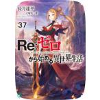 ＭＦ文庫Ｊ  Ｒｅ：ゼロから始める異世界生活〈３７〉