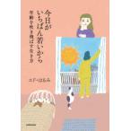 今日がいちばん若いから―年齢を吹き飛ばす生き方