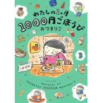 わたしの１ヶ月１０００円ごほうび〈３〉