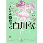ＭＦ　ｃｏｍｉｃ　ｅｓｓａｙ  メンタル強め美女白川さん〈７〉