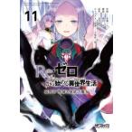 ＭＦコミックス　アライブシリーズ  Ｒｅ：ゼロから始める異世界生活　第四章　聖域と強欲の魔女 〈１１〉