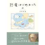 ショッピング恐竜 恐竜はじめました 〈４〉