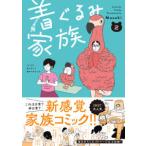 着ぐるみ家族 〈２〉