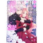 ＦＬＯＳ　ＣＯＭＩＣ  拝啓見知らぬ旦那様、離婚していただきます 〈５〉