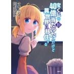 ＭＦＣ  宝くじで４０億当たったんだけど異世界に移住する 〈１９〉