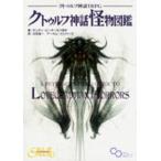 ログインテーブルトークＲＰＧシリーズ  クトゥルフ神話ＴＲＰＧ　クトゥルフ神話怪物図鑑