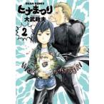 ビームコミックス  ヒナまつり 〈２〉
