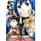 ビームコミックス  ヒナまつり 〈３〉
