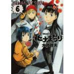 ビームコミックス  ヒナまつり 〈６〉