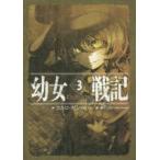 幼女戦記〈３〉Ｔｈｅ　Ｆｉｎｅｓｔ　Ｈｏｕｒ