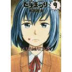 ビームコミックス  ヒナまつり 〈９〉