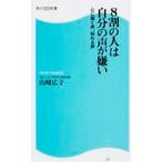角川ＳＳＣ新書  ８割の人は自分の声が嫌い―心に届く声、伝わる声