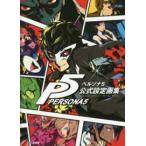 ペルソナ5 公式設定画集