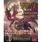 ショッピングモンスターハンター モンスターハンターライズ：サンブレイク公式ガイドブック