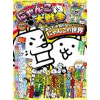 カドカワゲームムック  にゃんこ大戦争　あなたの知らない（かもしれない）にゃんこの世界