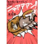 鴻池剛と猫のぽんたニャアアアン！ 〈２〉