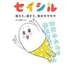 セイシル―知ろう、話そう、性のモヤモヤ　１０代のための性教育バイブル