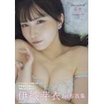 伊織芽衣１ｓｔ写真集　芽色−めいろ