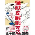 ＢＥＡＭ　ＣＯＭＩＸ  怪獣を解剖する 〈上〉