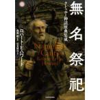 無名祭祀―クトゥルー神話原典集成