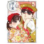 ＨＡＲＴＡ　ＣＯＭＩＸ  煙と蜜 〈第七集〉