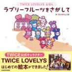 ラブリーフルーツをさがして―ＴＷＩＣＥ　ＬＯＶＥＬＹＳえほん