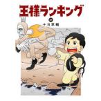 ＢＥＡＭ　ＣＯＭＩＸ  王様ランキング 〈２１〉