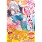 ｅロマンスロイヤル  異世界で０日婚？人