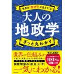 世界の「なぜ？」が見えてくる　大人の地政学ざっと丸わかり