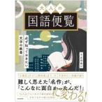 必ず知っておきたい文学の教養　大人の国語便覧