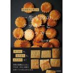 自分好みに焼ける 一生もののクッキーとクラッカー