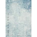 ひからせる - 歌集