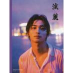 流麗 - 横浜流星写真集