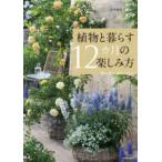 植物と暮らす１２カ月の楽しみ方―花や実を育てる飾る食べる