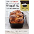 レタスクラブＭＯＯＫ  野田琺瑯のもっとＤａｉｌｙ　Ｃｏｏｋｉｎｇ　Ｂｏｏｋ - 老舗・野田琺瑯のホーロー容器