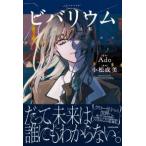 ビバリウム―Ａｄｏと私