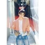 在処―木津つばさ１０ｔｈ　Ｍｅｍｏｒｉａｌ　ＰｈｏｔｏＢｏｏｋ