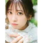 鈴原希実１ｓｔ写真集　届け