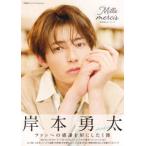 岸本勇太フォトブック　Ｍｉｌｌｅ　ｍｅｒｃｉｓ